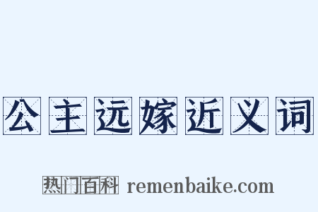 公主远嫁近义词是什么意思的图片